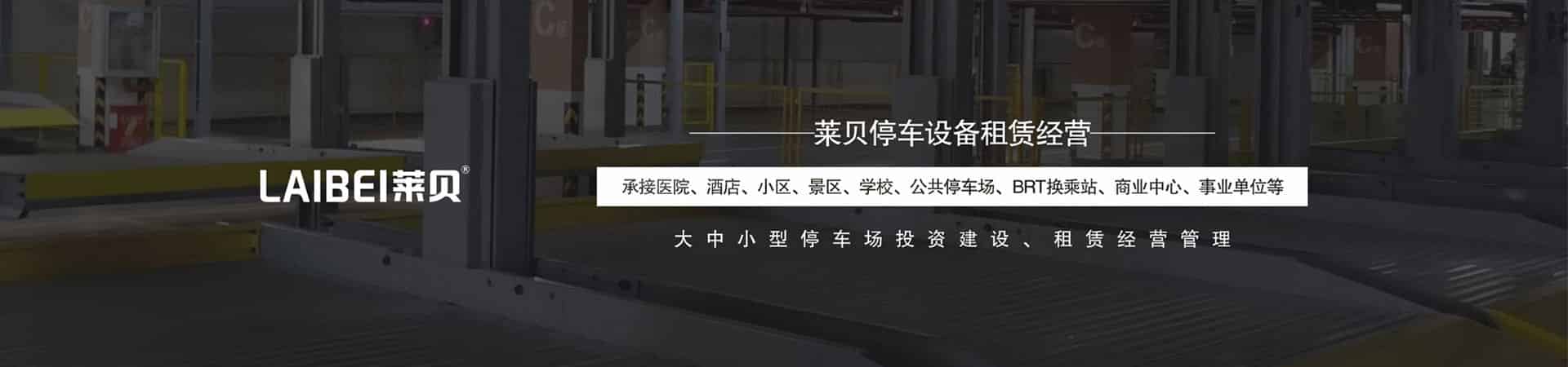 智能化垂直升降立體停車場