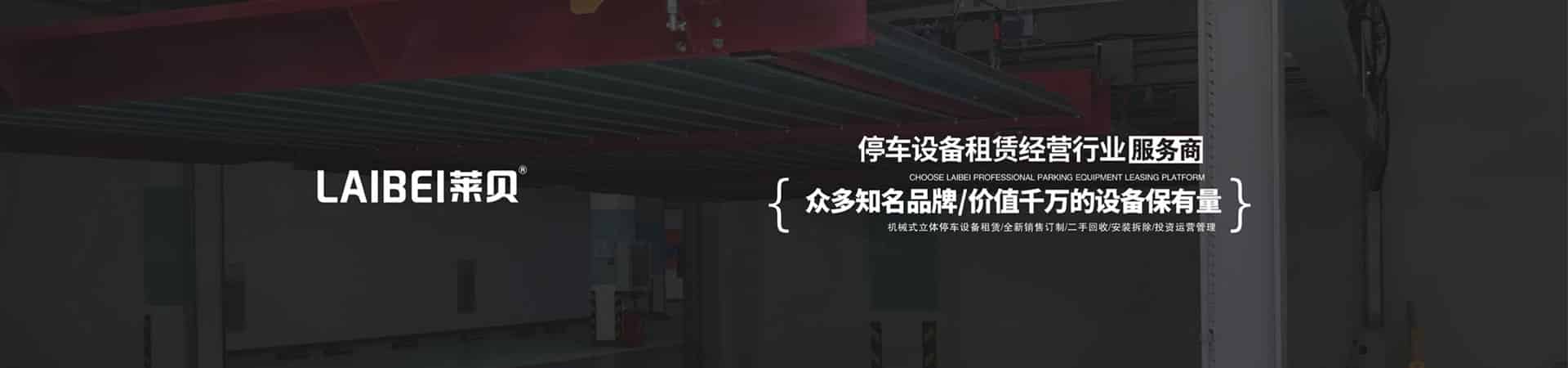 智能化平面移動(dòng)立體車(chē)位