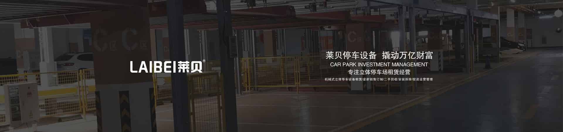 兩層機(jī)械停車(chē)設(shè)備短租